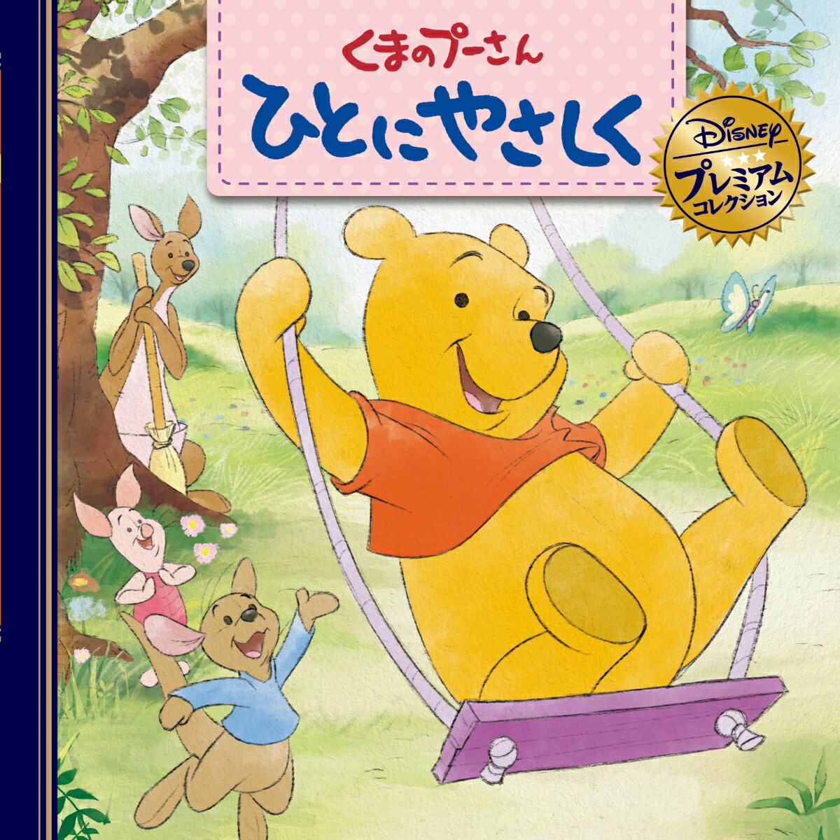 くまのプーさん　ひとにやさしく画像