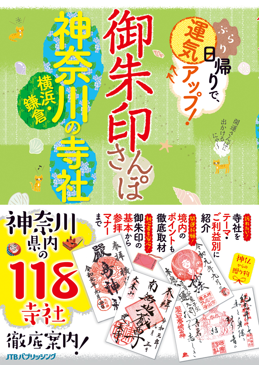 楽天ブックス 御朱印さんぽ 神奈川 横浜 鎌倉の寺社 本