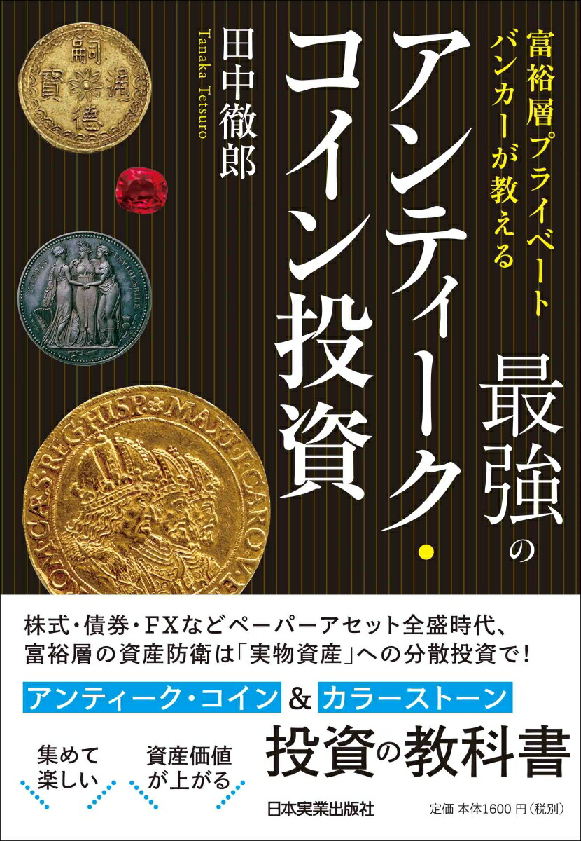 楽天ブックス 富裕層プライベートバンカーが教える 最強のアンティーク コイン投資 田中徹郎 本