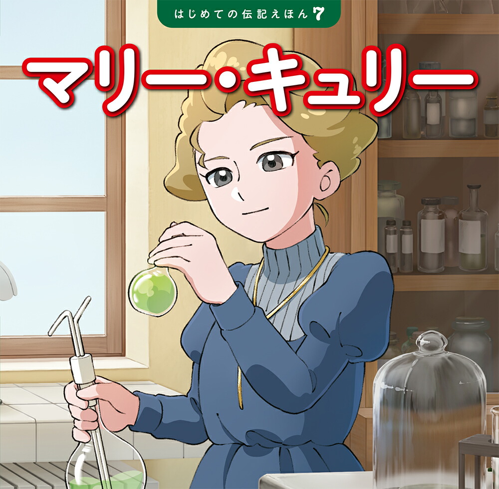 マリー・キュリー（はじめての伝記えほん7）[齋藤孝]