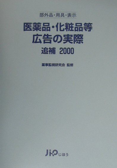 楽天ブックス: 医薬品・化粧品等広告の実際（追補（2000）） - 部外品