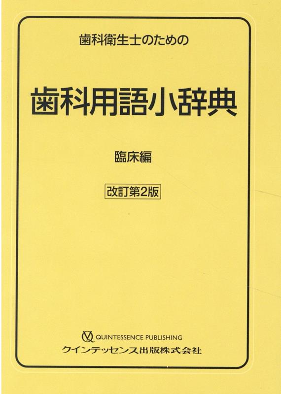 楽天ブックス: 歯科衛生士のための歯科用語小辞典 臨床編改訂第2版