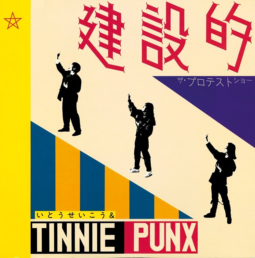 いとうせいこう＆TINNIE PUNX（藤原ヒロシ、高木完）『建設的』LP 楽天ブックス: 建設的 - いとうせいこう&タイニイパンクス