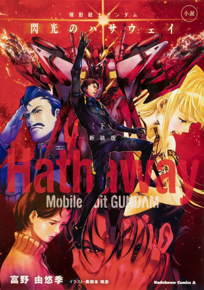 小説　機動戦士ガンダム　閃光のハサウェイ（下）　新装版（3）画像