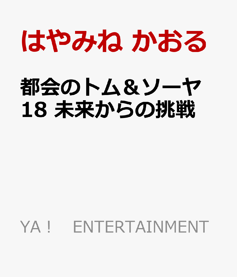 楽天ブックス 都会のトム ソーヤ 18 未来からの挑戦 はやみね かおる 本