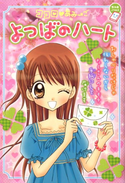 楽天ブックス: ココロ・あみ→ご よつばのハート - いわおか めめ  