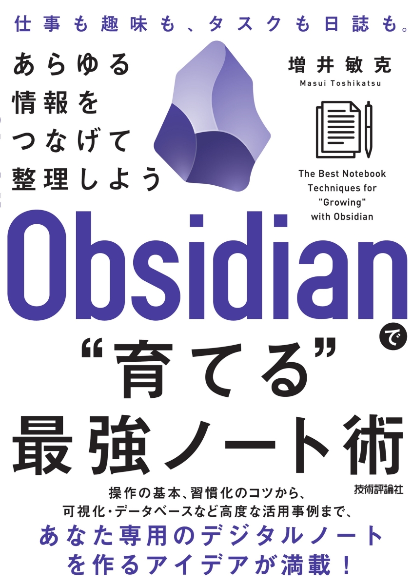 楽天ブックス: Obsidianで“育てる”最強ノート術 -- あらゆる情報を