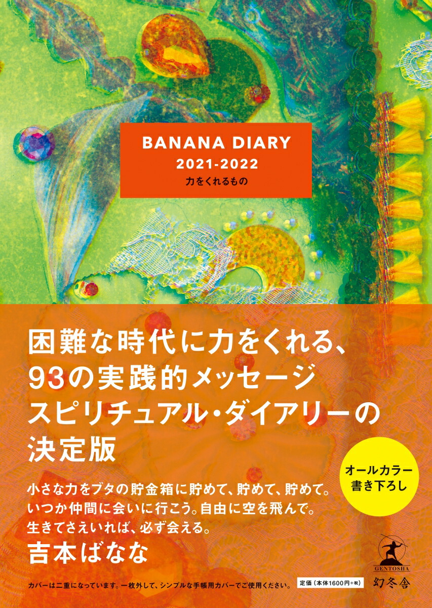 楽天ブックス Banana Diary 21 22 力をくれるもの 吉本 ばなな 本