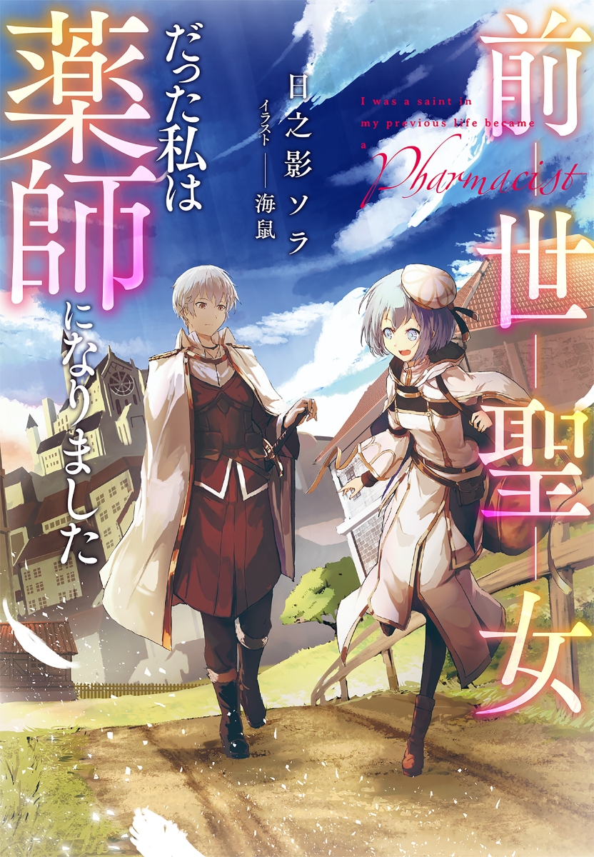 楽天ブックス: 前世聖女だった私は薬師になりました - 日之影 ソラ