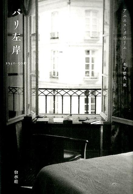 楽天ブックス: パリ左岸 - 1940-50年 - アニエス・ポワリエ