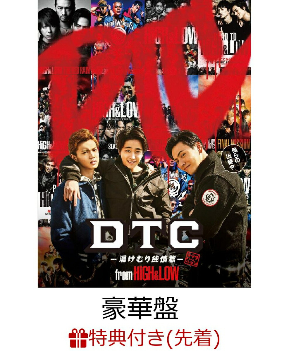 楽天ブックス 先着特典 Dtc 湯けむり純情篇ー From High Low 豪華盤 オリジナル B2サイズポスター High Low Dvd