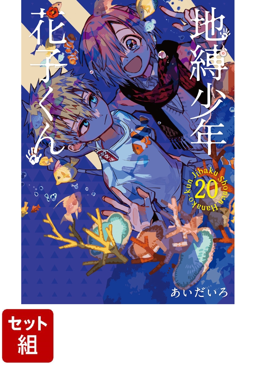 【全巻】地縛少年 花子くん 1-20巻セット （Gファンタジーコミックス） [ あいだいろ ]画像