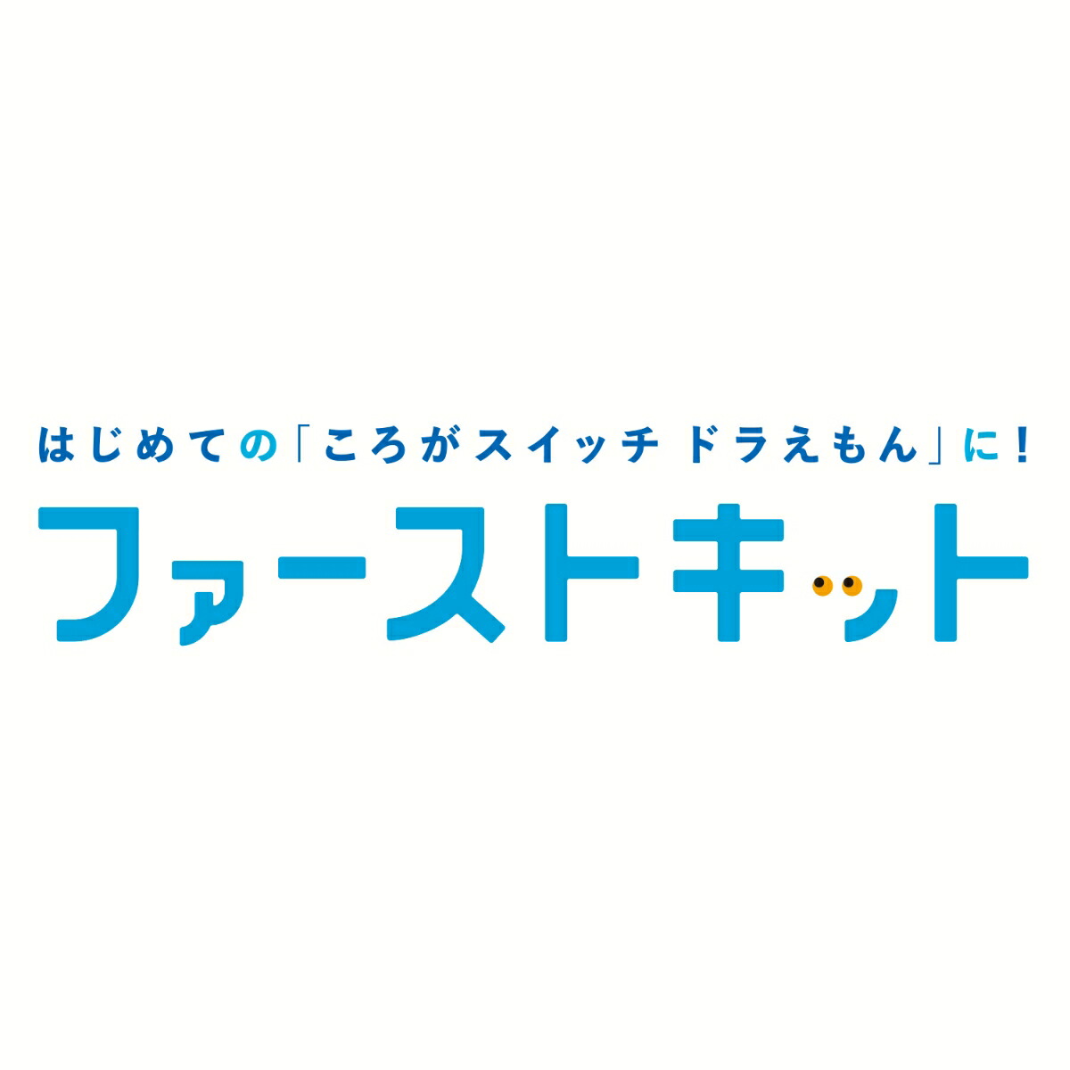 楽天ブックス ころがスイッチドラえもん ファーストキット 玩具 ゲーム