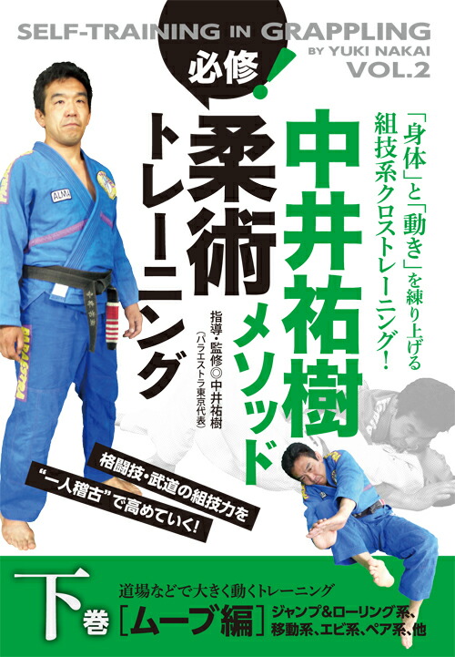 Nakai Yuki Method compulsory! Jiu Jitsu Training Volume 2 Move Edition Training that moves a lot at a dojo, etc.