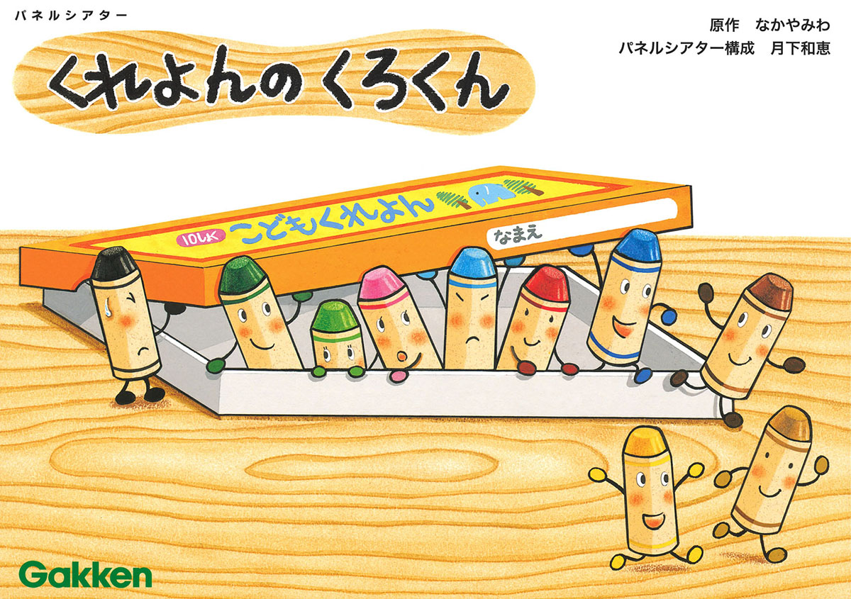 楽天ブックス パネルシアター くれよんのくろくん なかやみわ 本