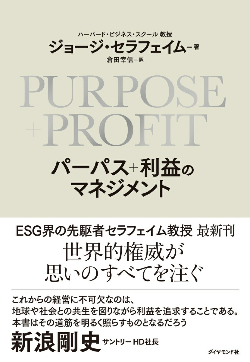 楽天ブックス: PURPOSE＋PROFIT パーパス＋利益のマネジメント