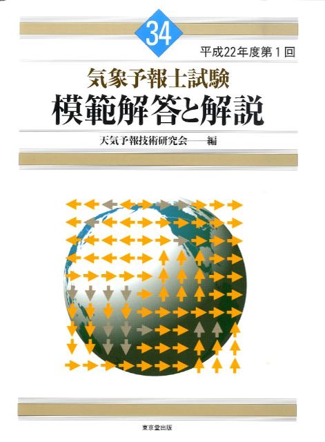 楽天ブックス: 気象予報士試験模範解答と解説（平成22年度第1回） - 天気予報技術研究会 - 9784490207200 : 本