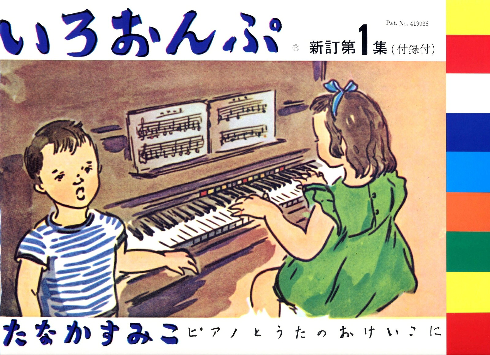 いろおんぷ新訂第1集付録付[たなかすみこ]