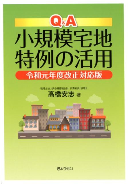 至誠堂書店オンラインショップ / 難問解決 小規模宅地特例Q＆A360