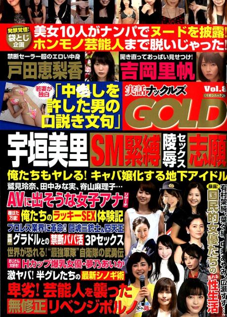 実話ナックルズGOLD（Vol．8）（ミリオンムック）