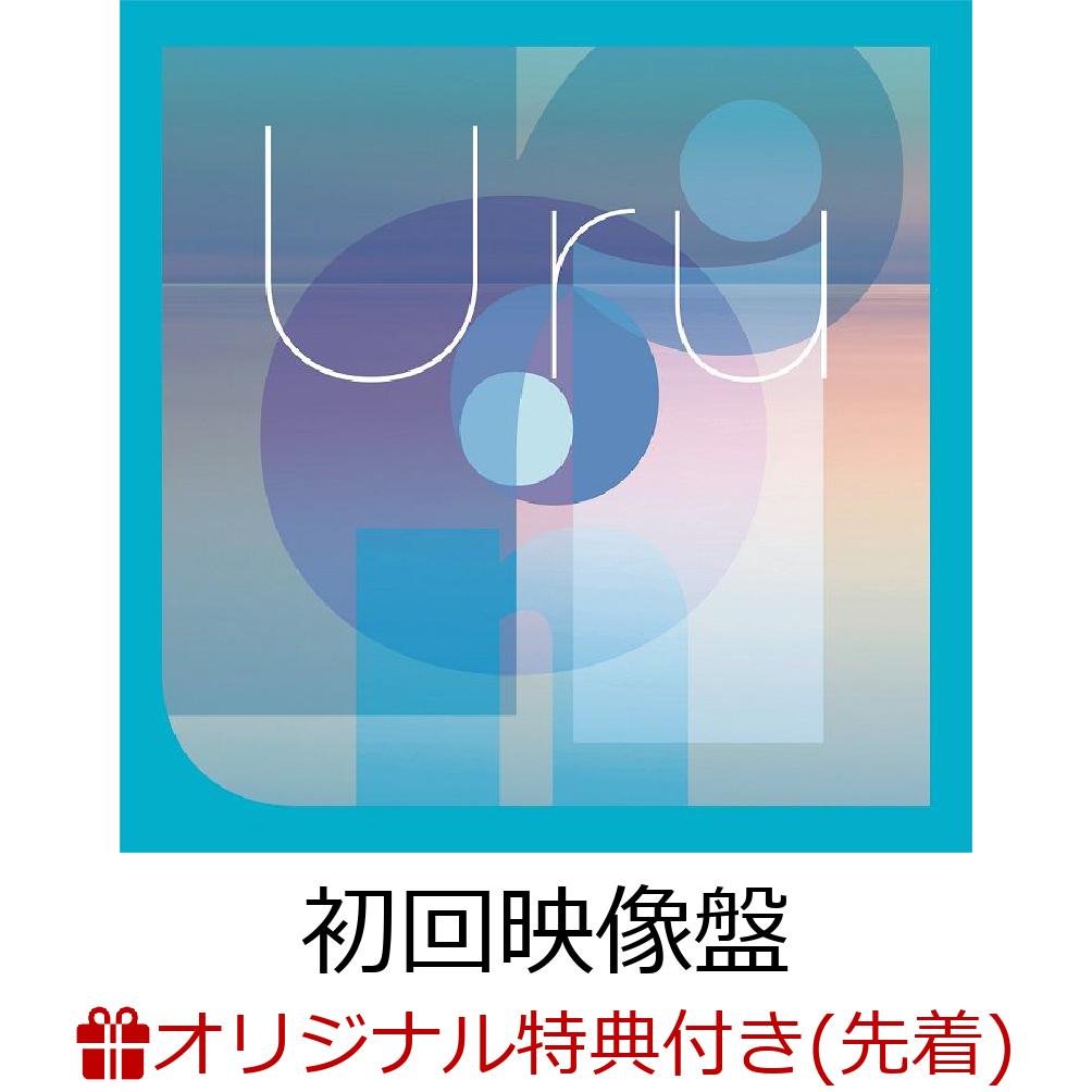 メーカー直送 Uru モノクローム 限定盤B2枚組 オリオンブルー セット