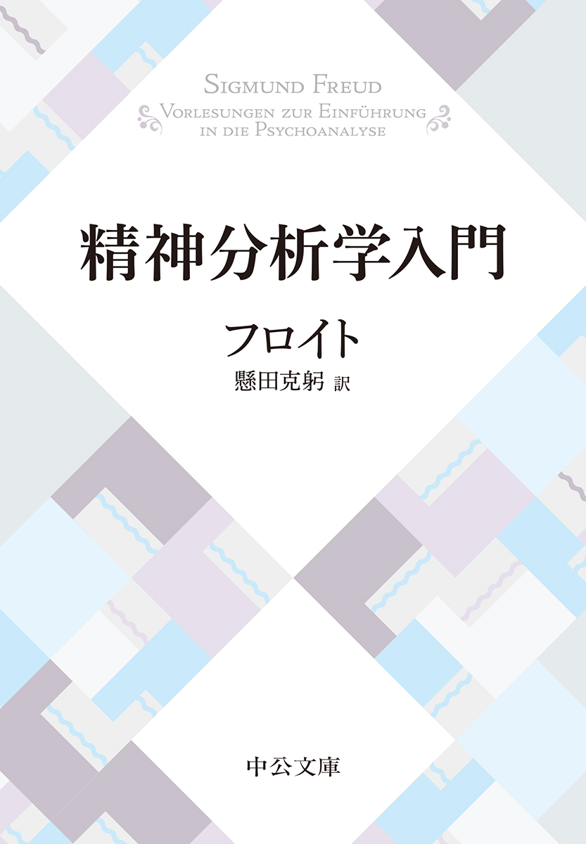 楽天ブックス 精神分析学入門 フロイト 9784122067202 本