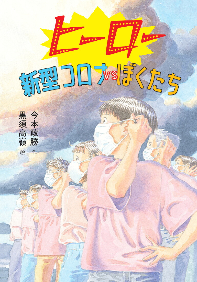 ヒーロー新型コロナVSぼくたち[今本政勝]