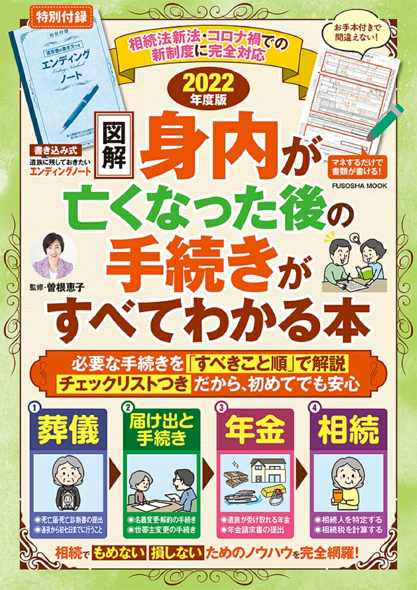 楽天ブックス エンディングノート付き 図解 身内が亡くなった後の手続きがすべてわかる本 22年版 曽根恵子 本