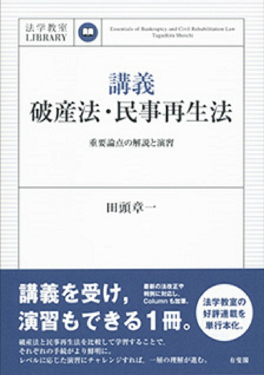 楽天ブックス: 講義 破産法・民事再生法 - 重要論点の解説と演習 - 田頭 章一 - 9784641137202 : 本