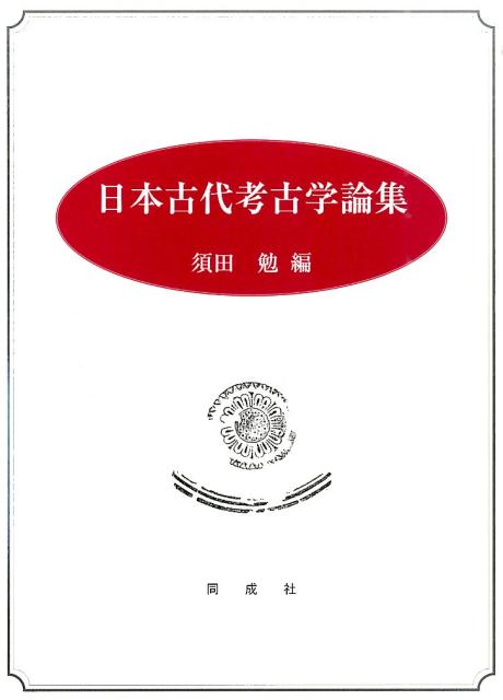 楽天ブックス: 日本古代考古学論集 - 須田勉 - 9784886217202 : 本