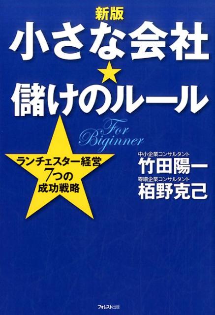 楽天ブックス: 【新版】小さな会社☆儲けのルール - 竹田陽一 - 9784894517202 : 本