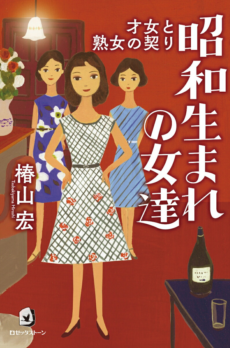昭和の熟女 楽天ブックス: 昭和生まれの女達 - 才女と熟女の契り - 椿山 宏 - 9784947767202 : 本