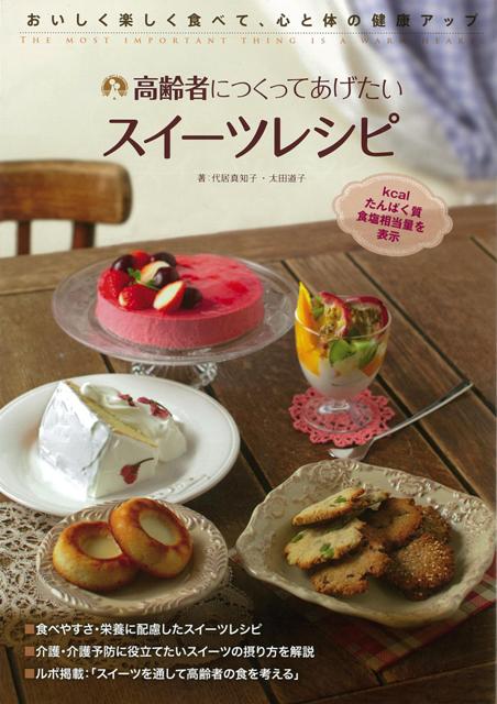 楽天ブックス: 【バーゲン本】高齢者につくってあげたいスイーツ