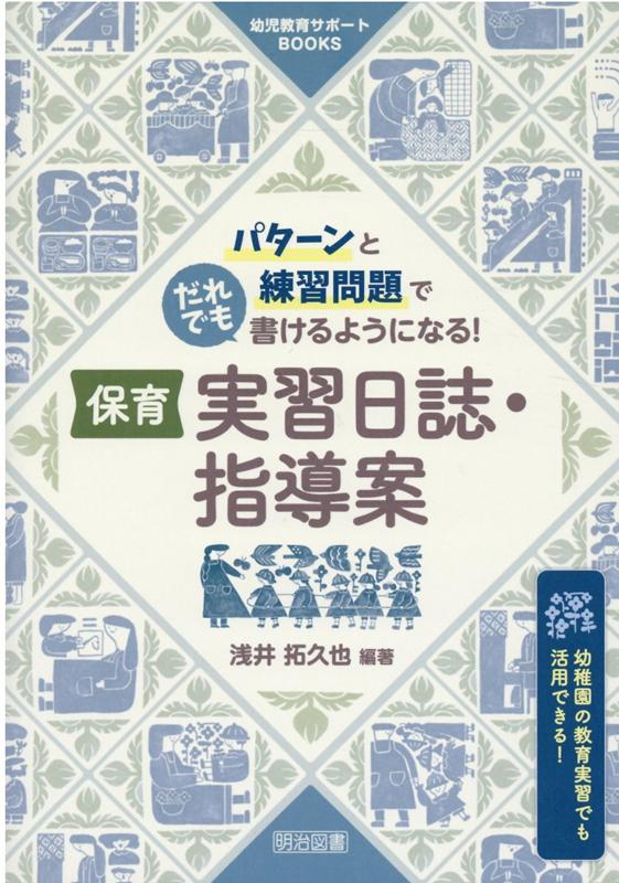 楽天ブックス: 保育実習日誌・指導案 - パターンと練習問題でだれでも