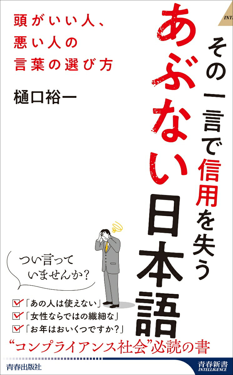 楽天ブックス: その一言で信用を失うあぶない日本語 - 樋口裕一