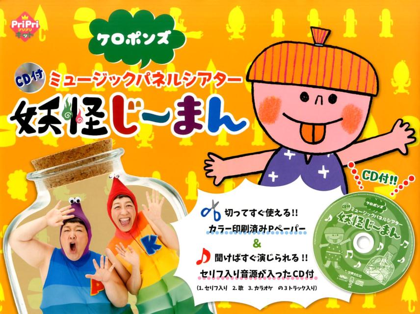 CD付ミュージックパネルシアター妖怪じーまん（PriPriキット）[ケロポンズ]