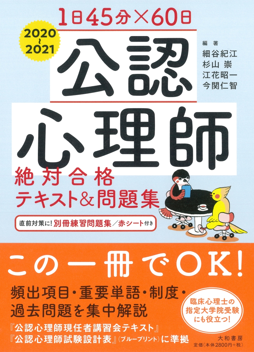 楽天ブックス: 1日45分×60日 公認心理師 絶対合格テキスト＆問題集