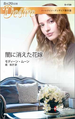 楽天ブックス 闇に消えた花嫁 モディーン ムーン 本