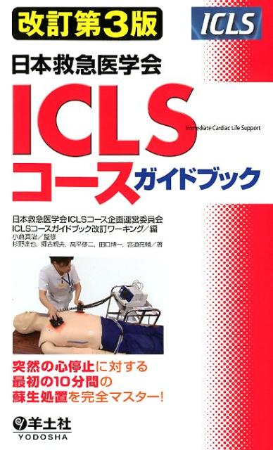 楽天ブックス: ICLSコースガイドブック改訂第3版 - 日本救急医学会 