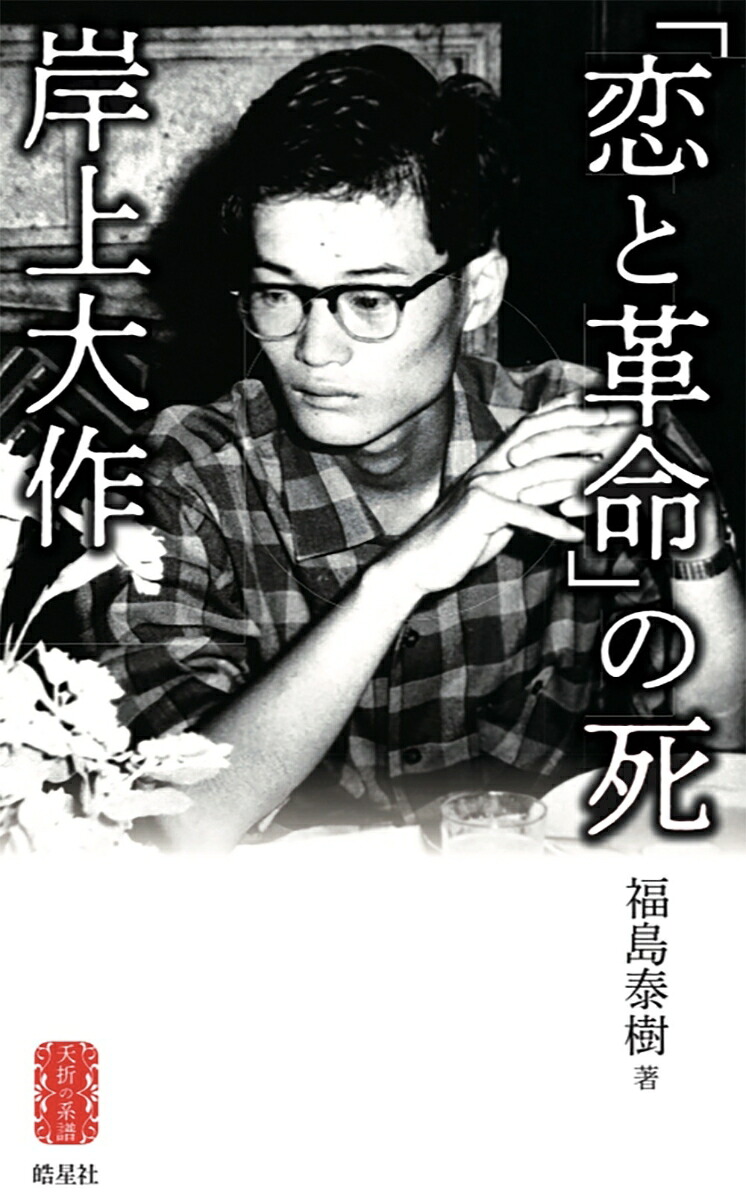「恋と革命」の死岸上大作（夭折の系譜1）[福島泰樹]