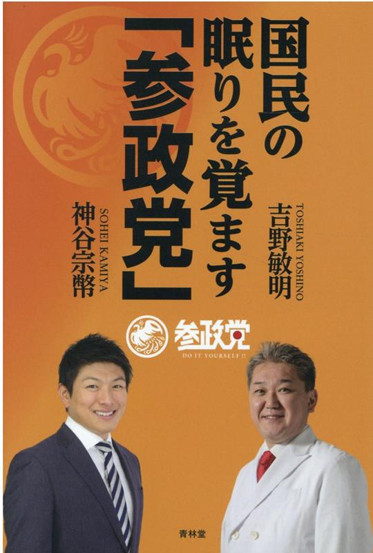 国民の眠りを覚ます「参政党」