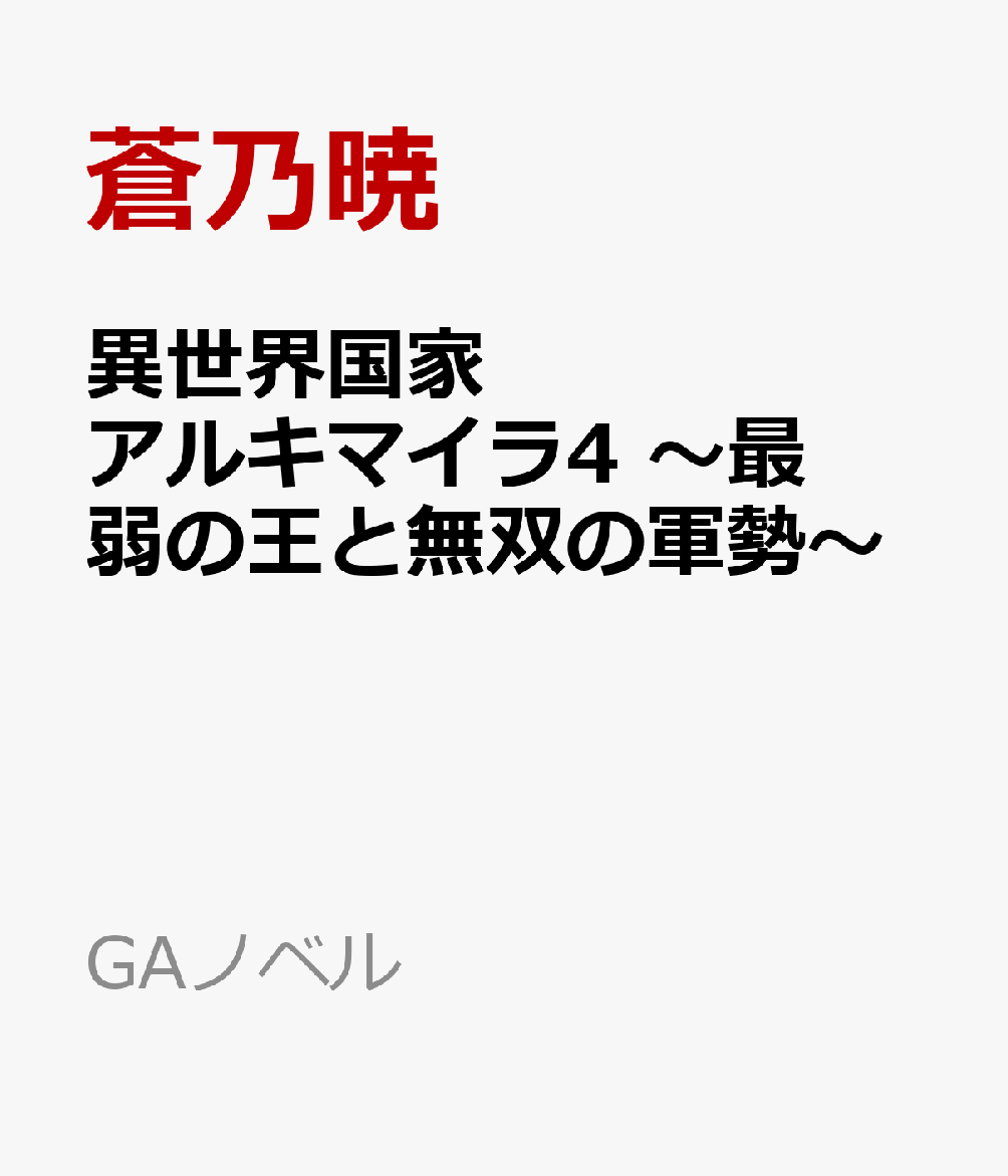 楽天ブックス: 異世界国家アルキマイラ4 ~最弱の王と無双の軍勢 楽天ブックス: 異世界国家アルキマイラ4 ~最弱の王と無双の軍勢