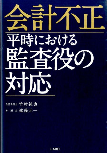 会計不正 平時における監査役の対応