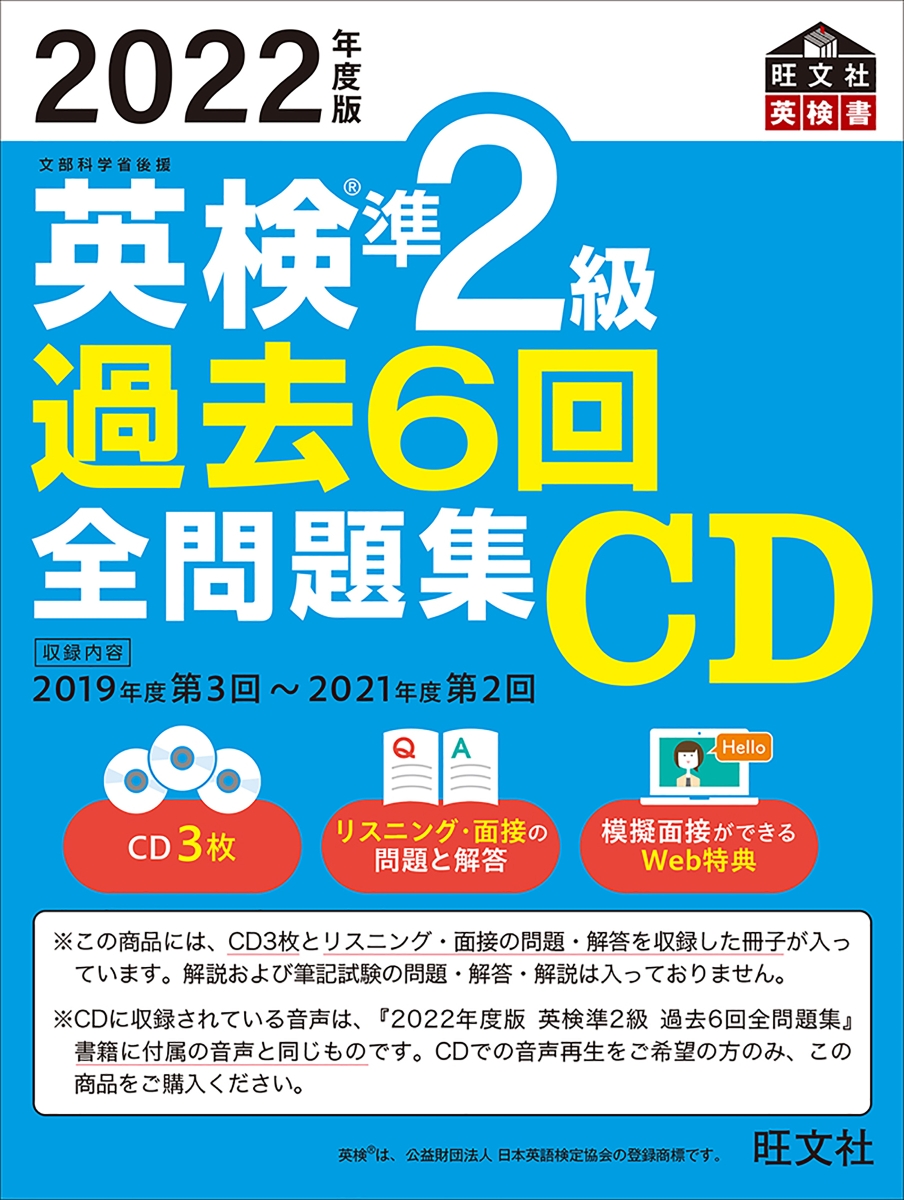 楽天ブックス: 2022年度版 英検準2級 過去6回全問題集CD - 旺文社