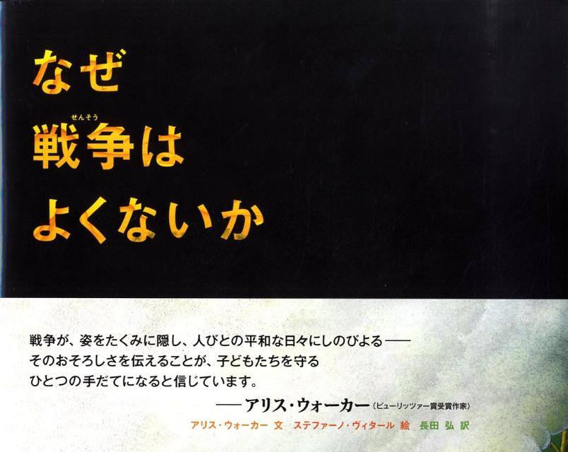 楽天ブックス なぜ戦争はよくないか アリス ウォーカー 本