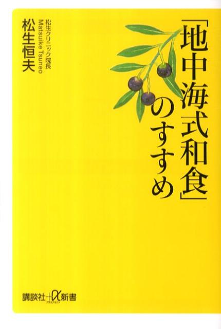 楽天ブックス 地中海式和食 のすすめ 松生恒夫 9784062727204 本