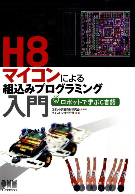 楽天ブックス: H8マイコンによる組込みプログラミング入門 - ロボットで学ぶC言語 - ヴイストン株式会社 - 9784274207204 : 本
