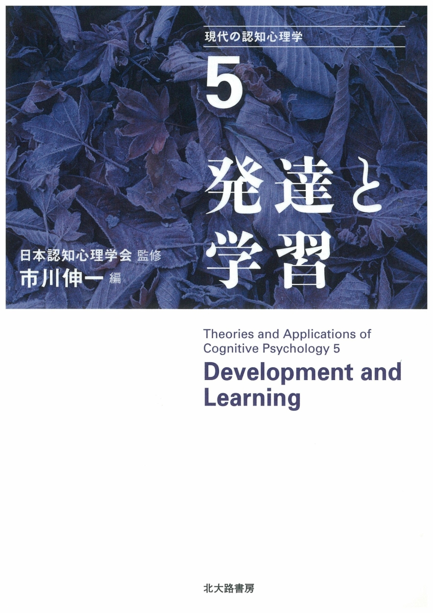 発達と学習 （現代の認知心理学　5）