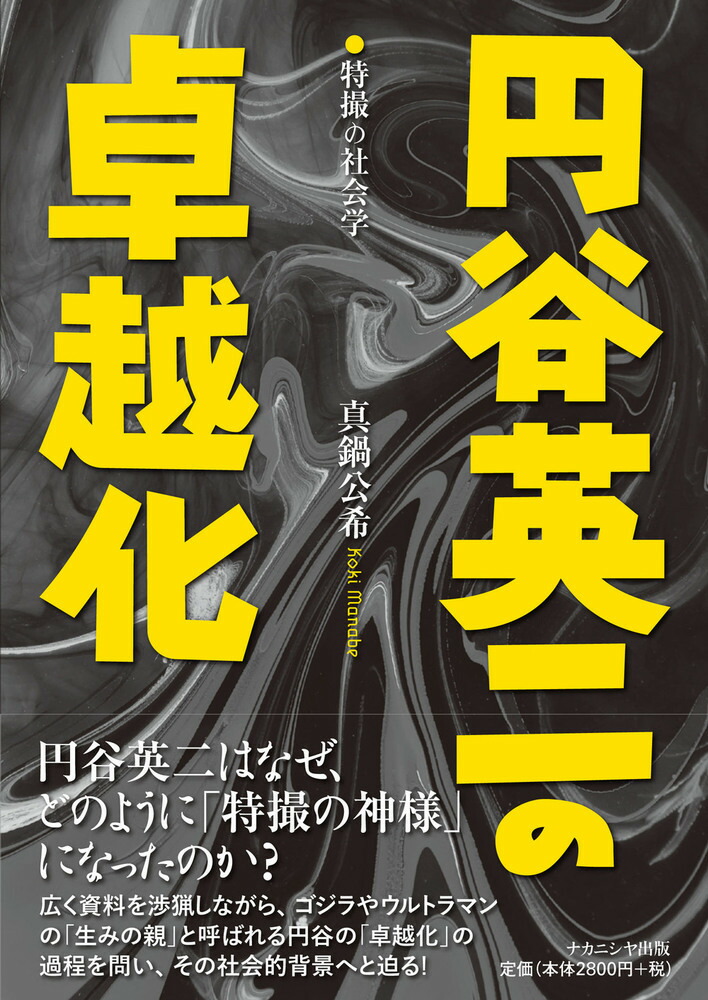 円谷英二の卓越化画像