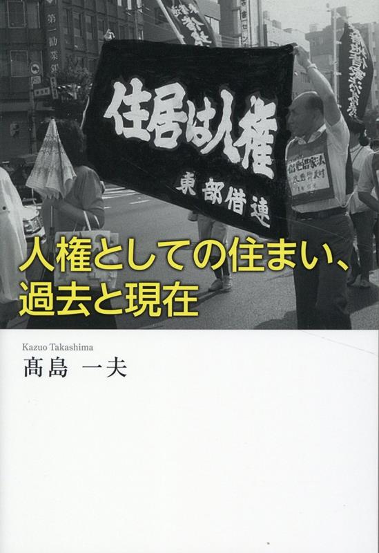 人権としての住まい、過去と現在[高島一夫]